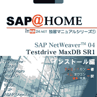 SAP@HOME SAP NetWeaver04 Testdrive MaxDB SR1 インストール編