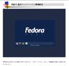 1. Linux Fedore Core のインストール